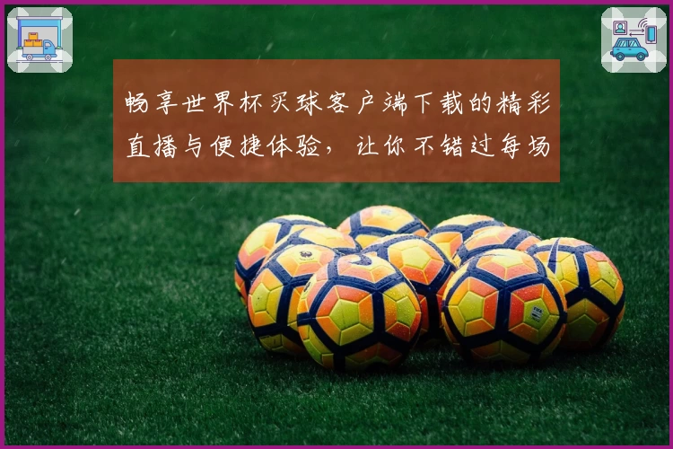 畅享世界杯买球客户端下载的精彩直播与便捷体验，让你不错过每场比赛！