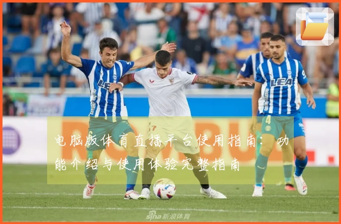 电脑版体育直播平台使用指南：功能介绍与使用体验完整指南