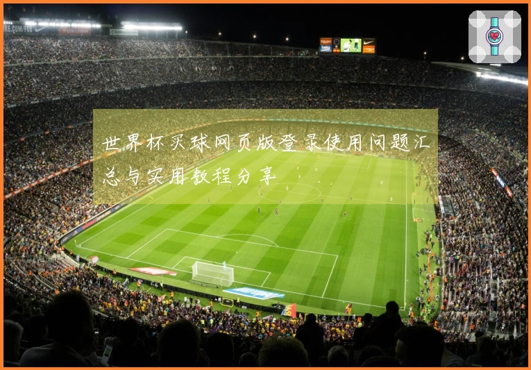 世界杯买球网页版登录使用问题汇总与实用教程分享